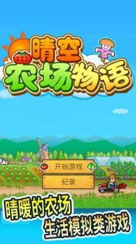 晴空农场物语图3
