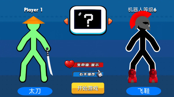 火柴人暴击3图3