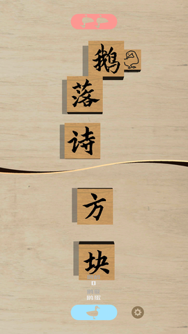 鹅落诗方块图1