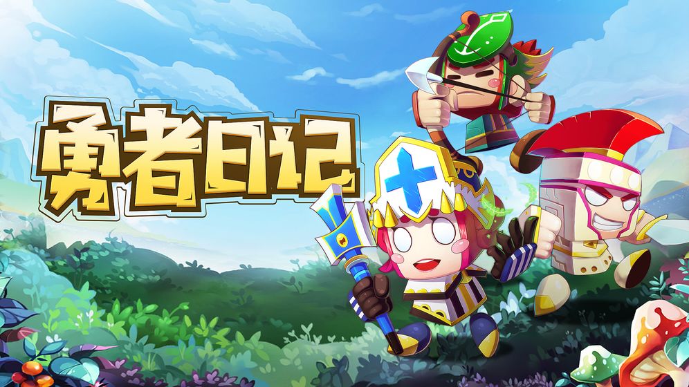 勇者日记图1