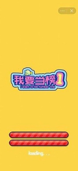 我要当榜一图1