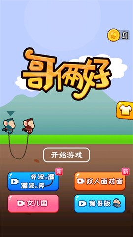 哥俩好游戏双人版图2
