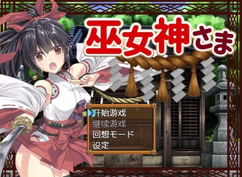 巫女神小依图1