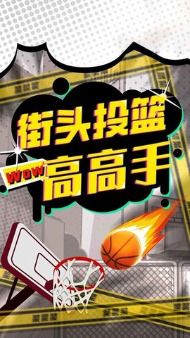 街头投篮高高手图3