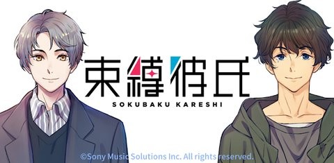 束缚彼氏图1