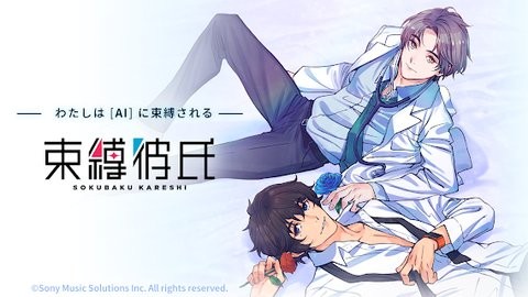 束缚彼氏图2