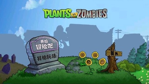 植物大战僵尸血红2图1