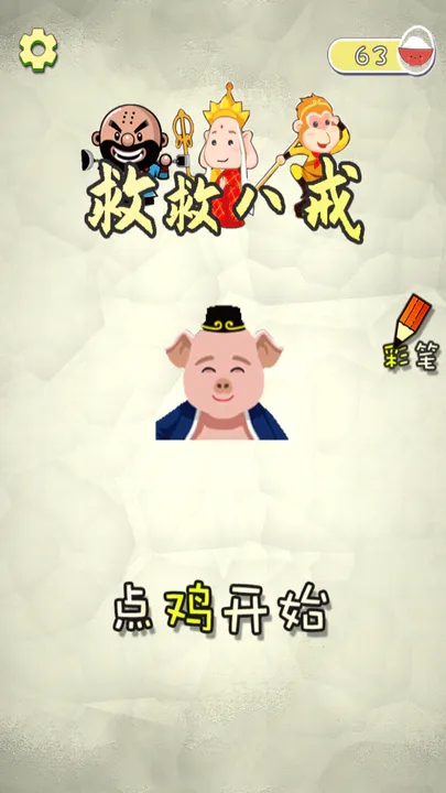 救救八戒图3