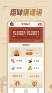 猜谜语达人图1