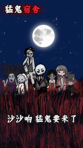 猛鬼宿舍官方版图1