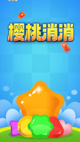 樱桃消消红包版图2