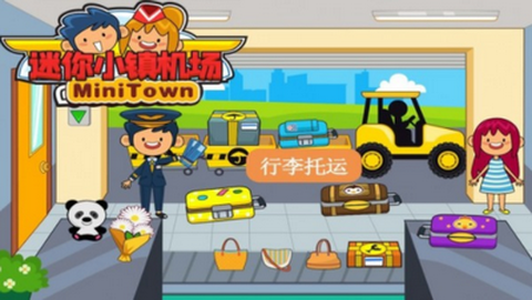 迷你小镇机场图1