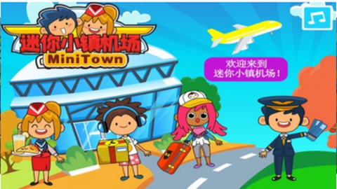 迷你小镇机场图2