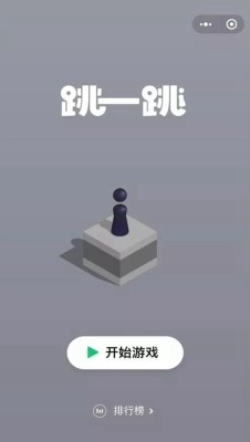 跳一跳小游戏图1