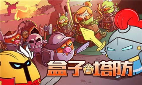 盒子塔防图1