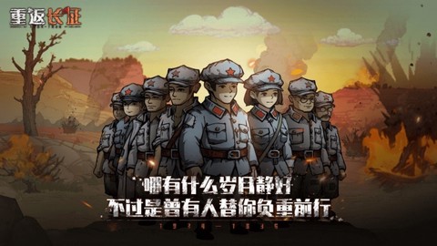 重返长征图3