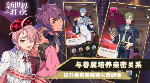 新世界狂欢蜜话全解锁版图2