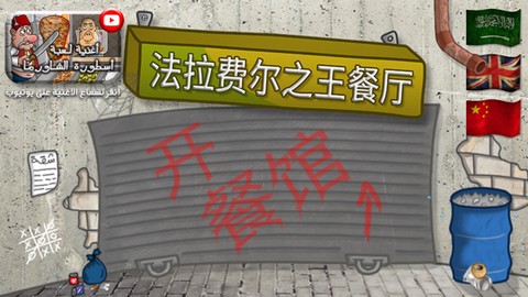 法拉费之王图1