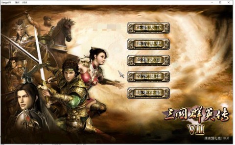 三国英雄传7中文版图1