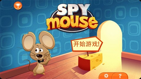 间谍鼠图1
