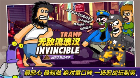 无敌流浪汉游戏图1