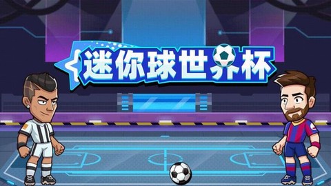 迷你世界杯图1