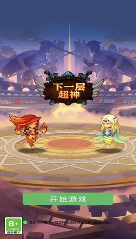 下一层超神图1