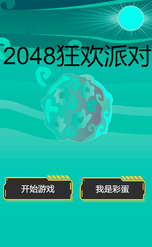 2048狂欢派对图3