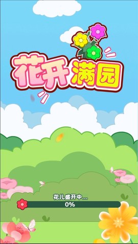 花开满园图2