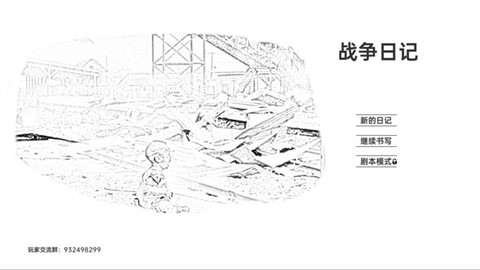 战争日记图1