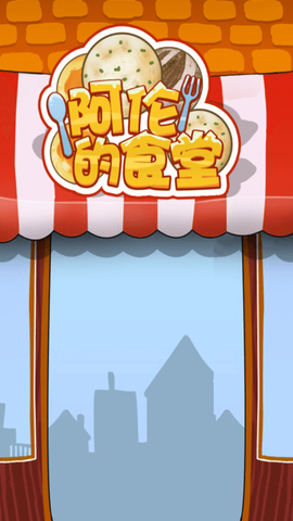 阿伦的食堂图2
