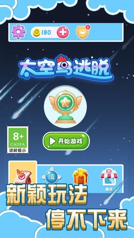 太空鸟逃脱图3