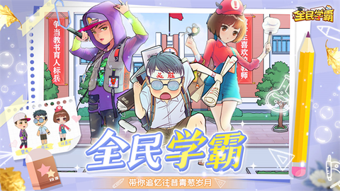 全民学霸九游版图2
