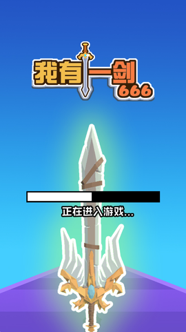 我有一剑666图1