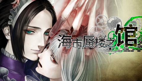 海市蜃楼之馆汉化版图2