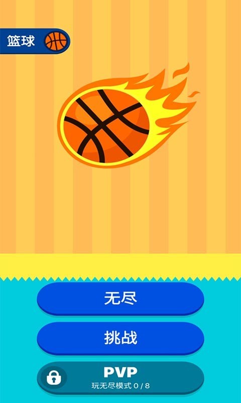 口袋篮球王图1