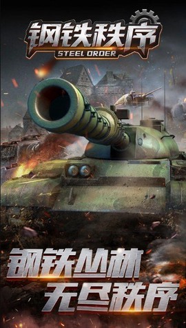 钢铁秩序图1