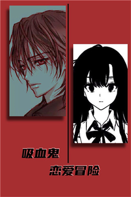 吸血鬼恋爱冒险图1