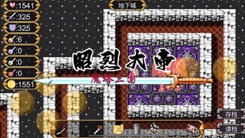 魔塔三国之昭烈大帝图2