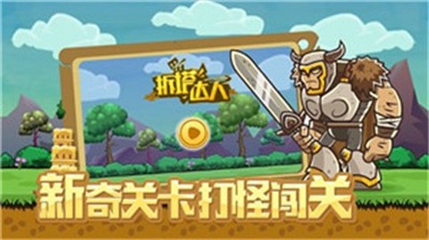 拆塔达人图1