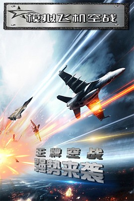 模拟飞机空战图1