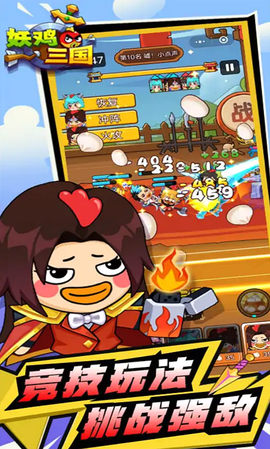 妖鸡三国图3