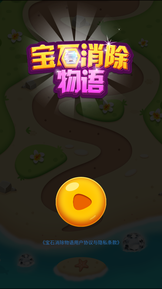 宝石消除物语图1