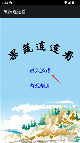 果蔬连连看图1