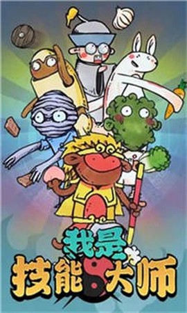 我是技能大师图2
