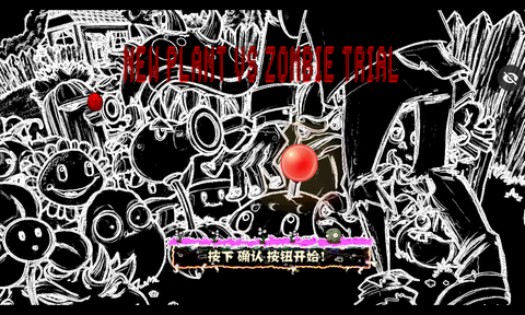 审判战PVZ图3