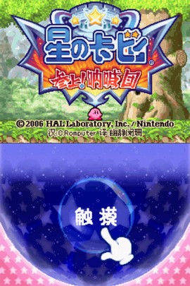 星之卡比呐喊团图1