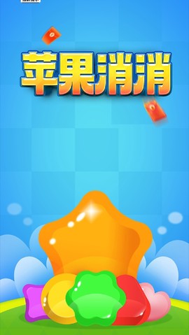 苹果消消图2