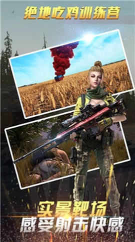 绝地吃鸡训练场图1