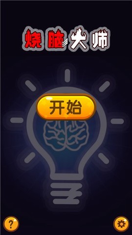 烧脑大师图2